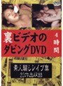 裏ビデオのダビングDVD 素人騙しレイプ集