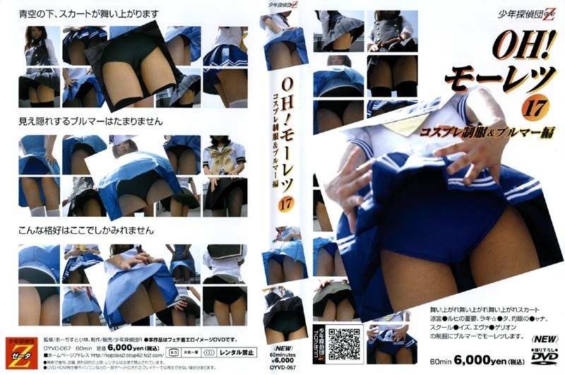 OH!モーレツ 17 -コスプレ制服&ブルマー編- パッケージ画像