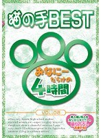 猫の手BEST おなに～だらけの4時間 VOL.8