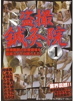 盗撮鍼灸院 VOL.1