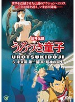 超神伝説うろつき童子・未来編1 真・超神の誕生