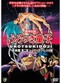 超神伝説うろつき童子・未来編2 シーザーズ・パレスの謎