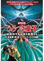 超神伝説うろつき童子・未来篇 3 シーザーズ・パレスの崩壊