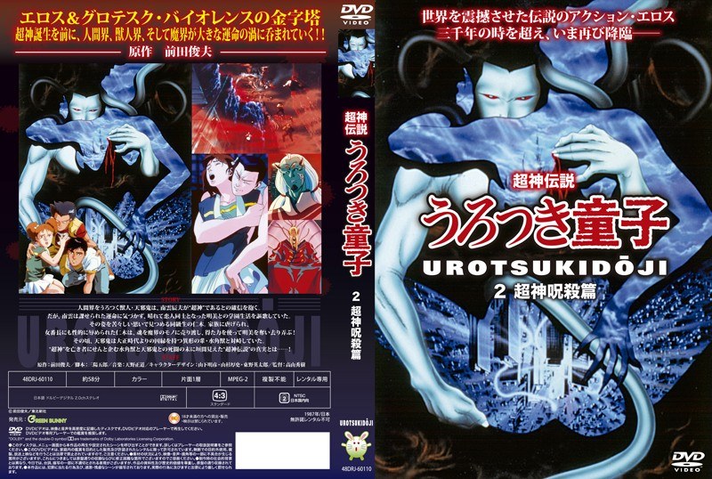 超神伝説うろつき童子 2・超神呪殺篇