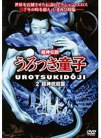 超神伝説うろつき童子2・超神呪殺篇