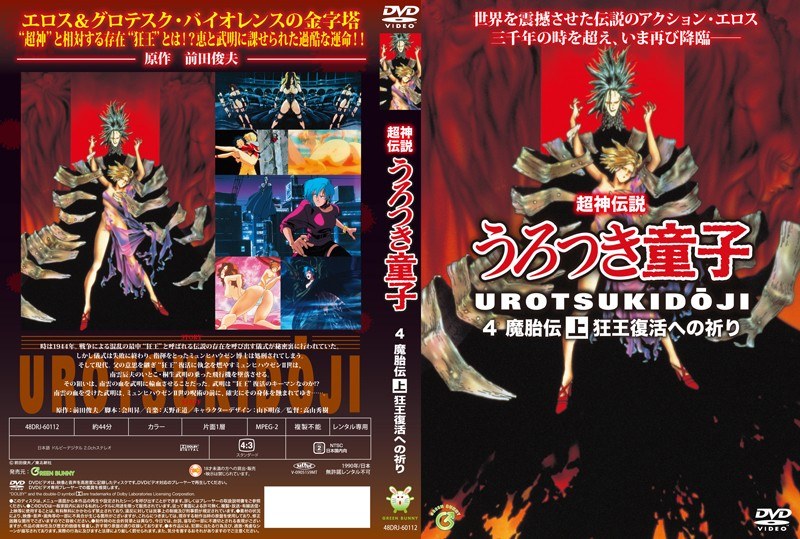 真・超神伝説うろつき童子・魔胎伝 上 狂王復活への祈り