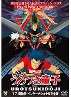 真・超神伝説うろつき童子・魔胎伝 インターナショナル完全版