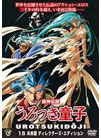 超神伝説うろつき童子・未来篇 ディレクターズ・エディション