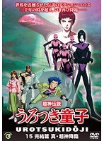超神伝説うろつき童子 完結篇 真・超神降臨