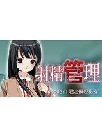 Episode:1 射精管理 君と僕の秘密