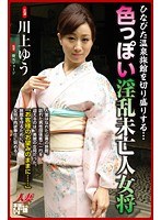 色っぽい淫乱未亡人女将 川上ゆう サムネイル小