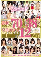 2016年発売の全70タイトル総勢38名全員美少女コンプリートBEST12時間