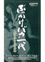 ぶっかけバカ一代 黒沢あらら作品集