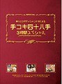 美人エステティシャンたちによる手コキ四十八手 3時間スペシャル