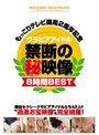 もっこりテレビ開局2周年記念 グラビアアイドル禁断の○秘映像8時間BEST