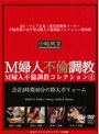 M婦人不倫調教コレクション4