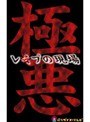 大企業OLが違法ド○ッグレイプの餌食に！