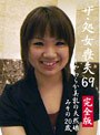 ザ・処女喪失（69）完全版～やわらか美乳の天然娘・みその20歳