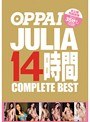 OPPAI JULIA 14時間 COMPLETE BEST 未公開特典映像35分収録！