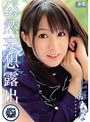 公然妄想露出 アエギ声出しちゃダメ！！ 七海なな