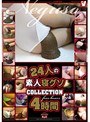 24人の素人寝グソCOLLECTION4時間