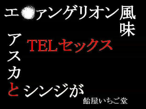 エ○ァ風味 アスカとシンジがTELセックス