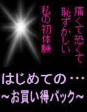 はじめての… ～お買い得パック～(DMM)