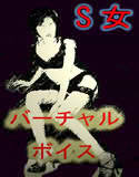 S女バーチャルボイス（☆スーパーエロボイス－長瀬ゆずは）(DMM)