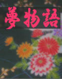 夢物語 ～御伽噺を聞かせましょう～ （Waveサウンド版）(DMM)
