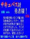 サキュバス対勇者様！ 前編 （WAV版）(DMM)