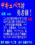 サキュバス対勇者様！ 後編 （WAV版）(DMM)