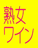 人妻調教快楽実験の館 - 熟女ワイン(DMM)