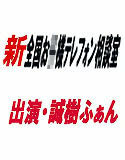 新 全国お○様テレフォン相談室(DMM)