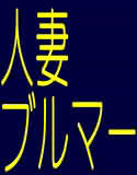 人妻ブルマー(DMM)
