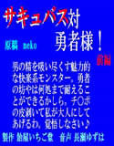 サキュバス対勇者様！前編 （mp3版）(DMM)