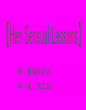 【Her Sensual Lessons】 （音声版）(DMM)