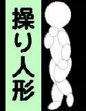 操り人形 ～口の中が…～(DMM)