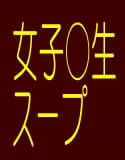 女子○生スープ(DMM)