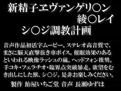 新精子ヱヴァンゲリ○ン 綾○レイ シ○ジ調教計画