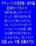 サキュバス対勇者様・番外編 「実用的マゾボイス」 （wav版）(DMM)