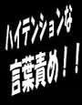 お嬢様の超強力言葉責め