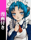 機械の少女ミツル(DMM)
