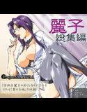 麗子 総集編(DMM)