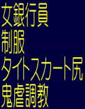 女銀行員制服タイトスカート尻!鬼虐調教!女糞奴隷