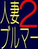 人妻ブルマー 2（☆ハイパーエロボイス－大山チロル）(DMM)