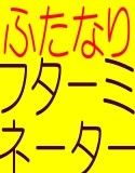 ふたなりフターミネーター 4 - 電脳端末の世界で人口人間フターミネーターに犯される美人女博士(DMM)