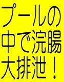 淫薬！メス豚淫乱変態になるクスリ - 競泳水着変態S女コーチの罠スク水娘M奴隷計画水中浣腸排泄責め(DMM)