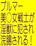 宇宙アイドルのラン○リ○○○が変態宇宙淫獣にスカ○ロ責めされて… （魔法戦士ブルマージャスミンPART2）(DMM)