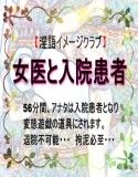 女医と入院患者(DMM)