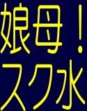 母娘スク－○水着奴隷(DMM)